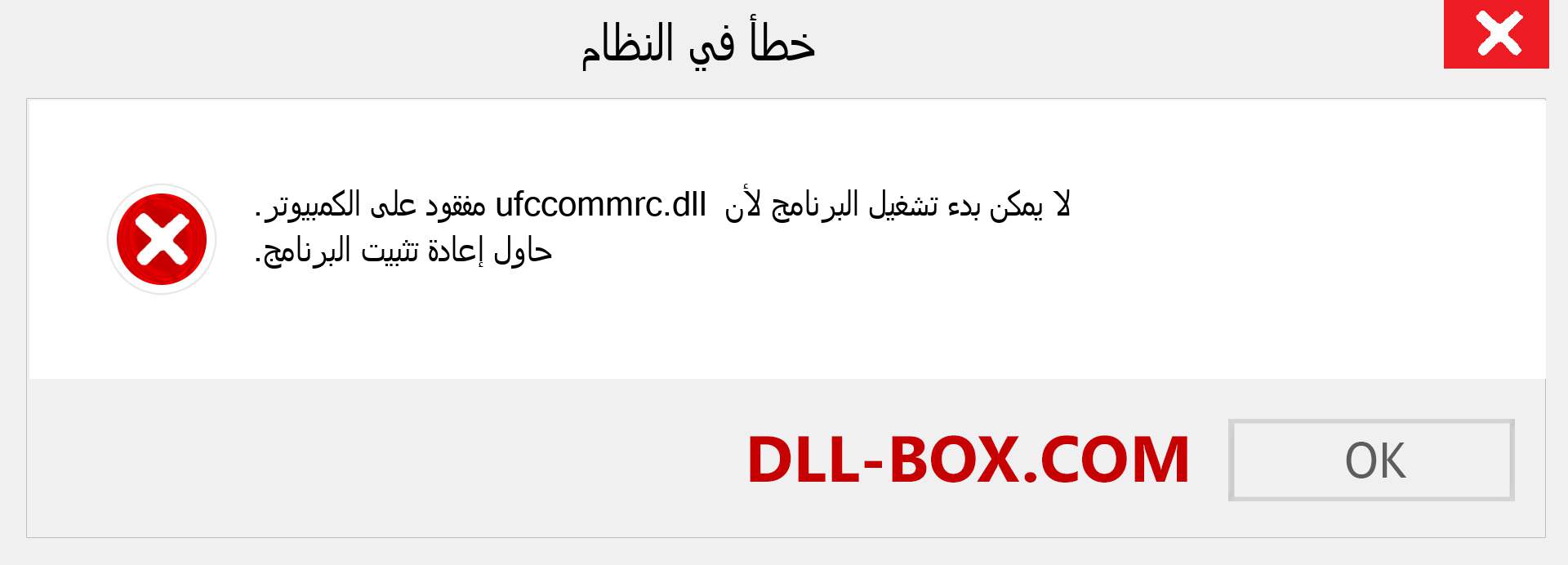 ملف ufccommrc.dll مفقود ؟. التنزيل لنظام التشغيل Windows 7 و 8 و 10 - إصلاح خطأ ufccommrc dll المفقود على Windows والصور والصور