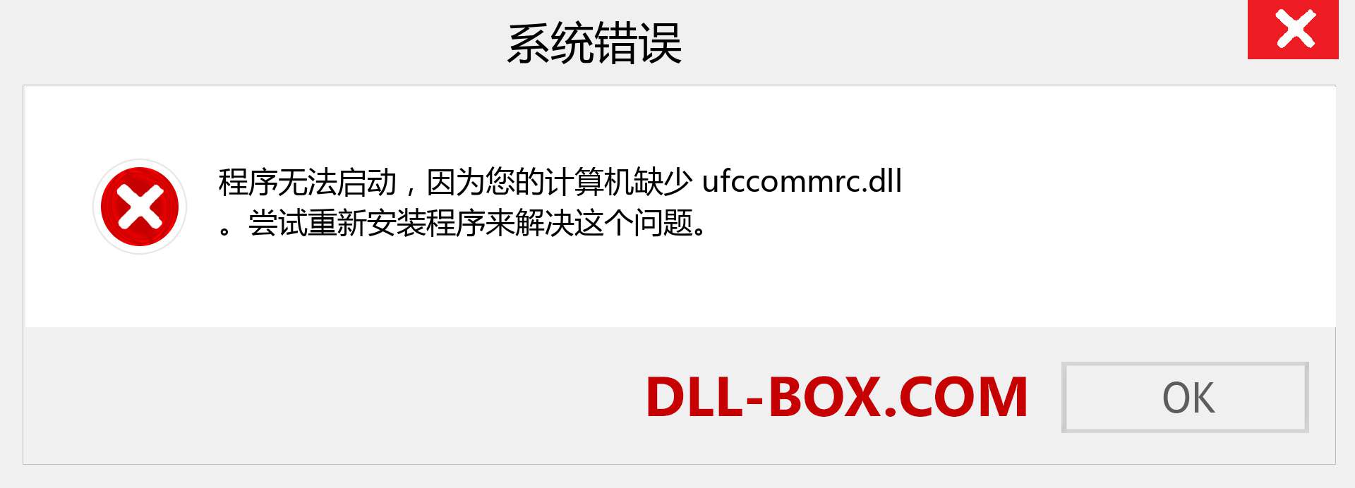 ufccommrc.dll 文件丢失？。 适用于 Windows 7、8、10 的下载 - 修复 Windows、照片、图像上的 ufccommrc dll 丢失错误